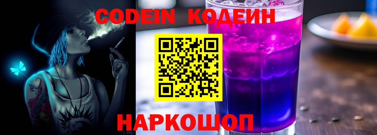Кодеиновый сироп Lean напиток Lean (лин)  Вход с VPN  Магадан  Codein Purple Drank 
